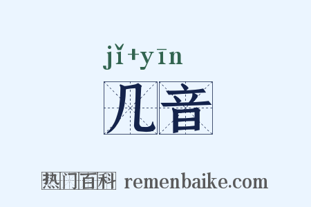 几音是什么意思的图片